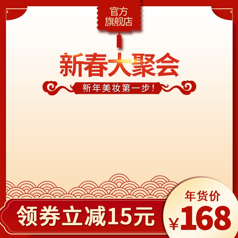 春节美妆促销主图PSD模板，新春大聚会年货价168元领券立减15元设计免费下载