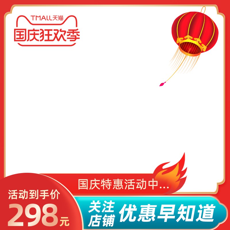 天猫国庆狂欢季主图PSD模板 活动到手价298元店铺关注引导促销海报免费下载
