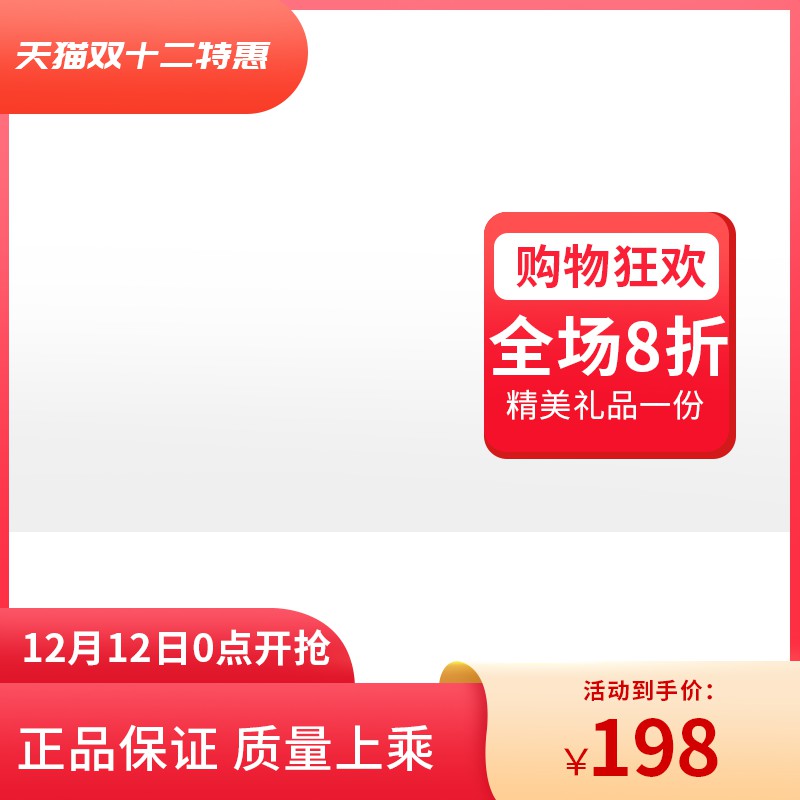 天猫双十二特惠主图PSD模板 活动到手价198元全场8折精美礼品海报设计素材免费下载