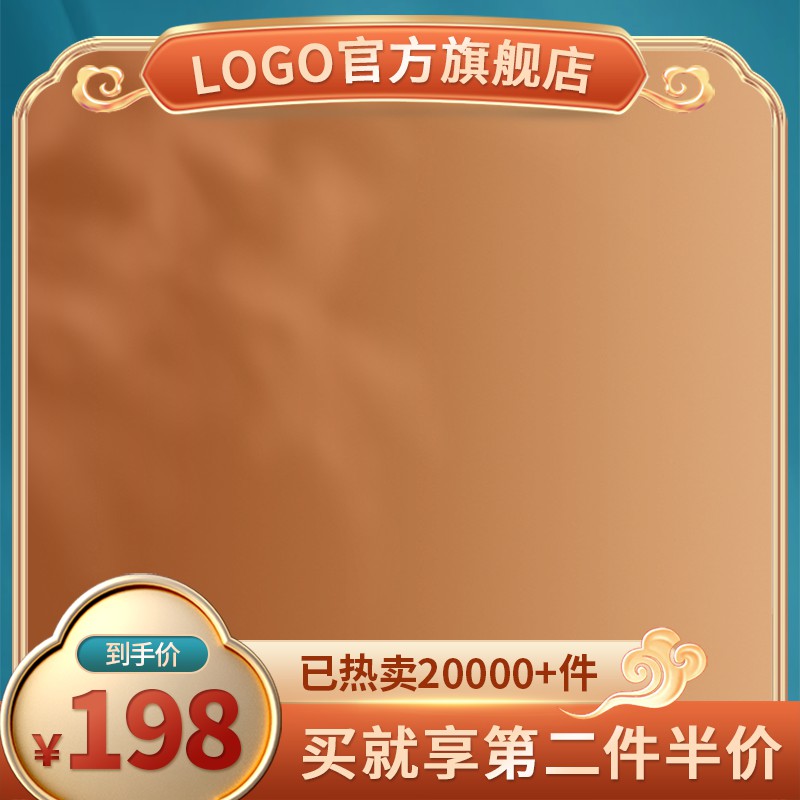 红棕促销主图PSD免费下载：LOGO官方旗舰店热卖2万件/到手价198元/第二件半价