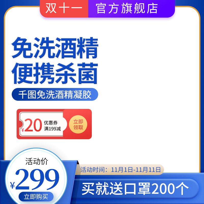 双11官方旗舰店免洗酒精凝胶主图PSD模板免费下载，活动价299元满199减20送口罩设计