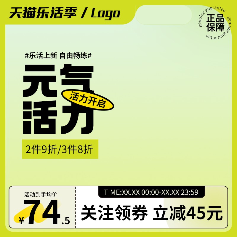 天猫乐活季促销主图PSD免费下载：元气活力主题2件9折3件8折/均价74.5元