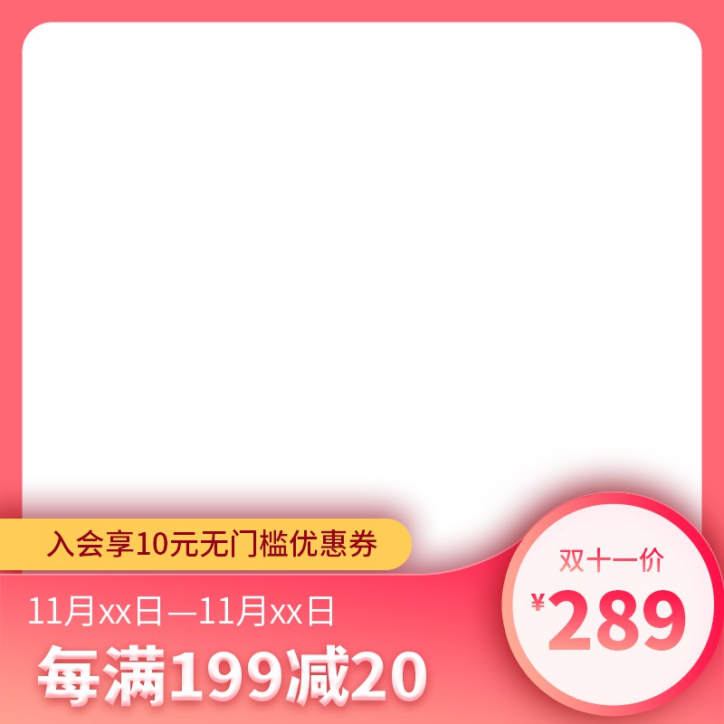 双11入会促销主图PSD模板免费下载，会员专享10元无门槛券每满199减20设计