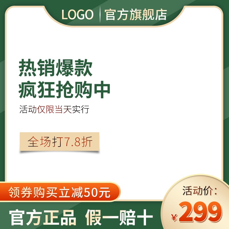 LOGO官方旗舰店热销爆款主图PSD模板免费下载，活动价299元领券立减50元全场7.8折设计