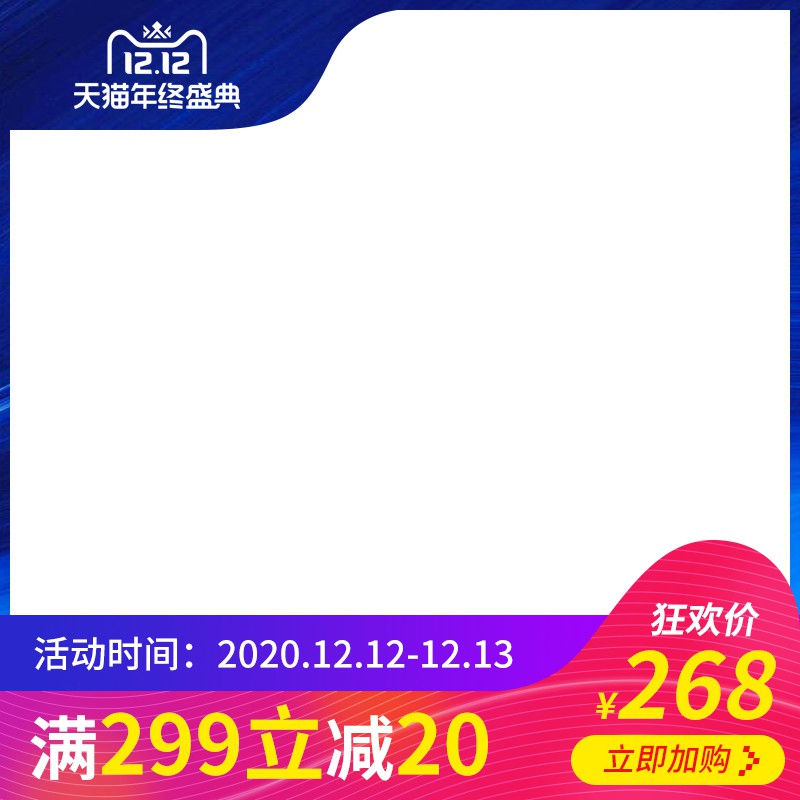 天猫年终盛典促销主图PSD免费下载：狂欢价268元/满299立减20/12.12-12.13限时活动