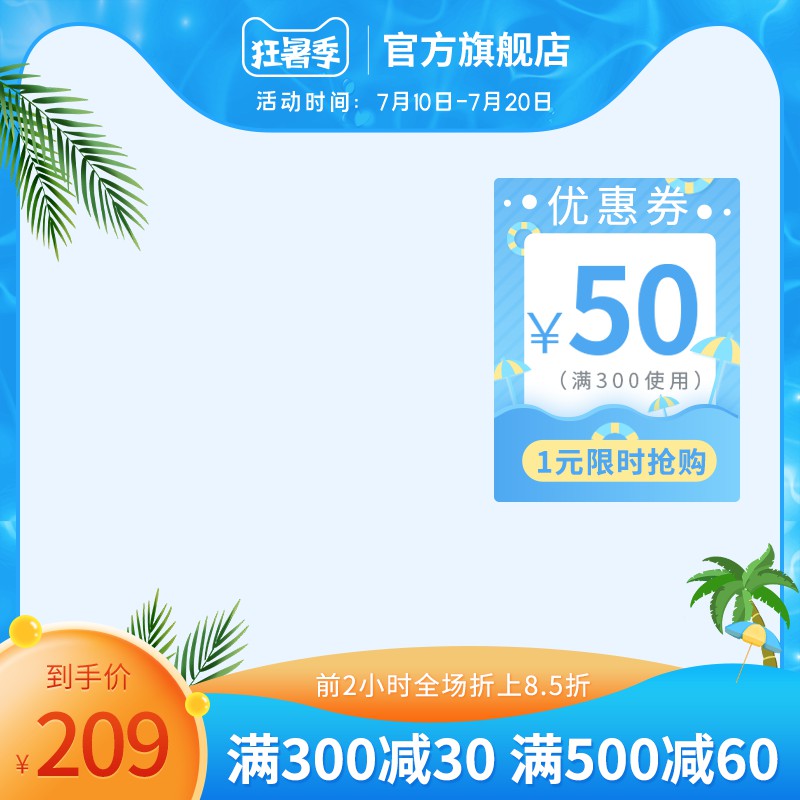 狂暑季官方旗舰店主图PSD免费下载：1元抢50元券/到手价209元/满300减30