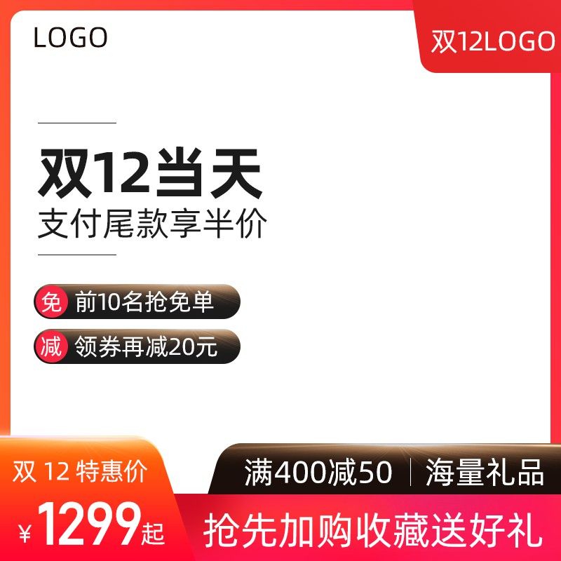 双12年终盛典促销主图PSD免费下载：支付尾款享半价/前10名抢免单/领券再减20元
