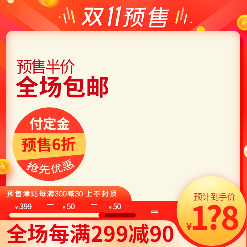 双11预售半价主图PSD模板免费下载，付定金6折每满300减30到手价设计