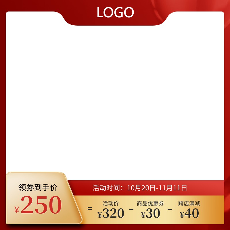 天猫双11促销主图PSD免费下载：领券到手价250元/活动价320元/跨店满减叠加优惠