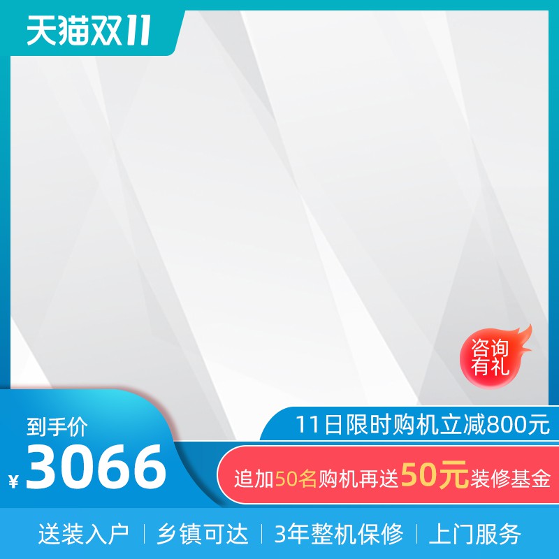 天猫双11家电主图PSD模板 到手价3066元限时立减800元装修基金海报免费下载
