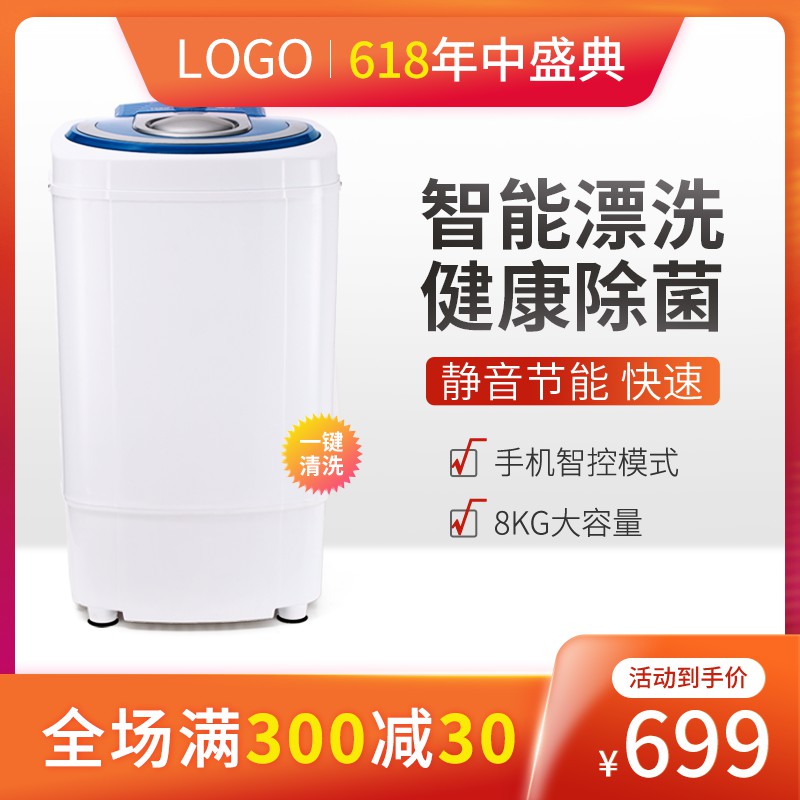 618智能洗衣机促销主图PSD免费下载：8KG大容量健康除菌/到手价699元