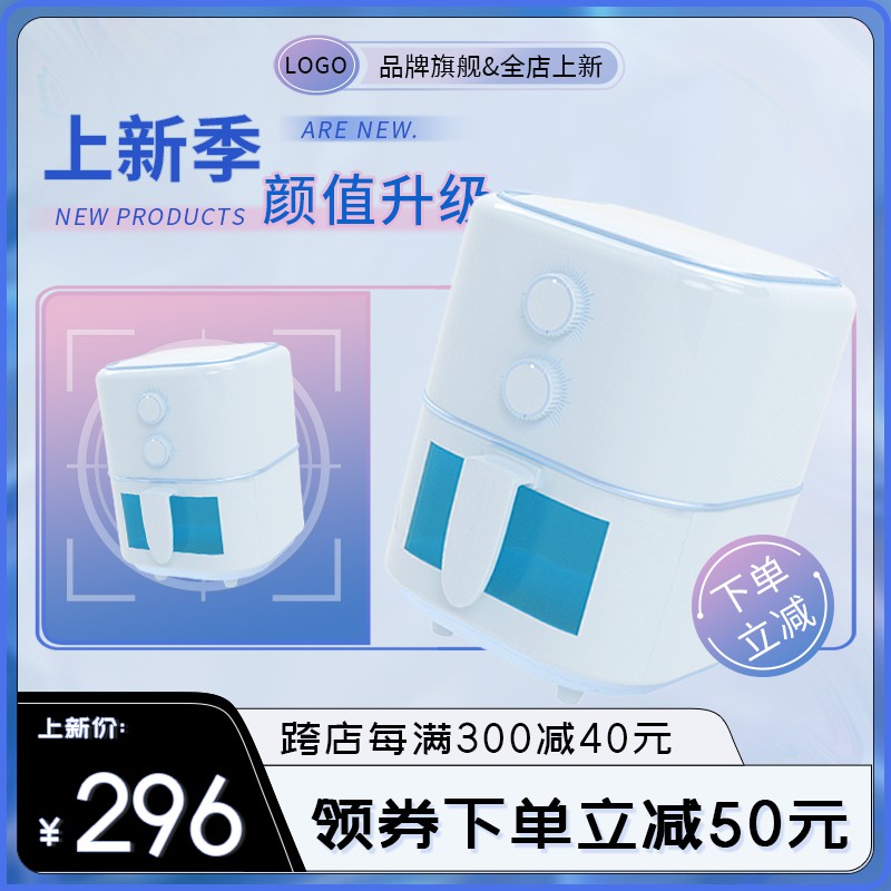 白色小家电新品促销主图PSD免费下载：颜值升级款上新价296元/跨店满减+领券立减50