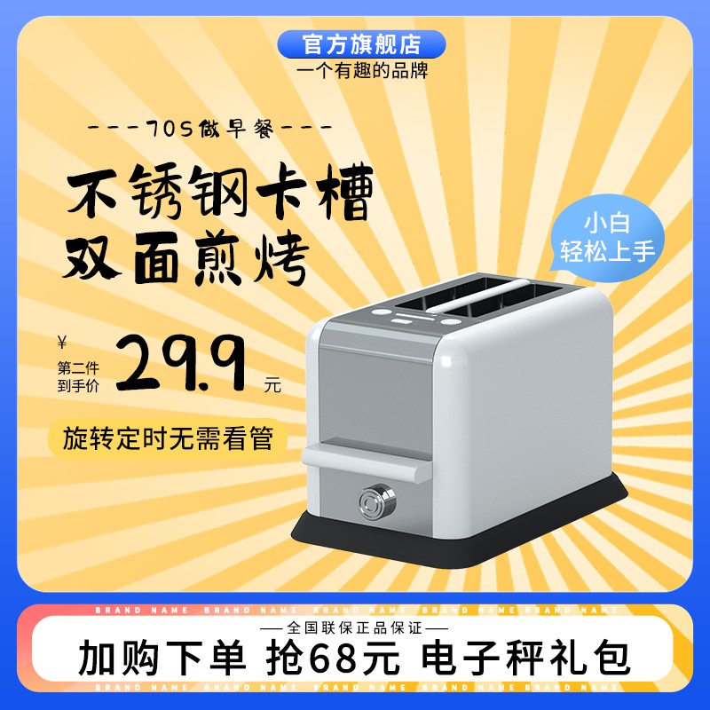 双槽烤面包机促销主图PSD免费下载：70秒速早餐/第二件29.9元/赠电子秤礼包