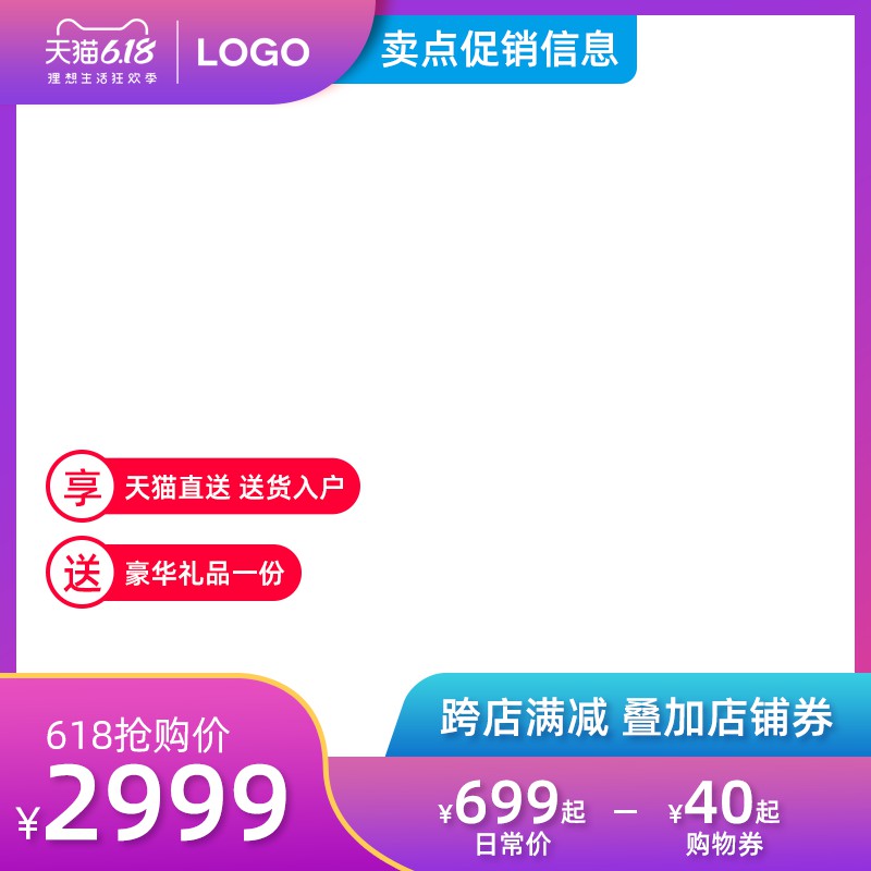天猫618主图PSD模板 狂欢价2999元跨店满减叠加店铺券送货入户海报免费下载