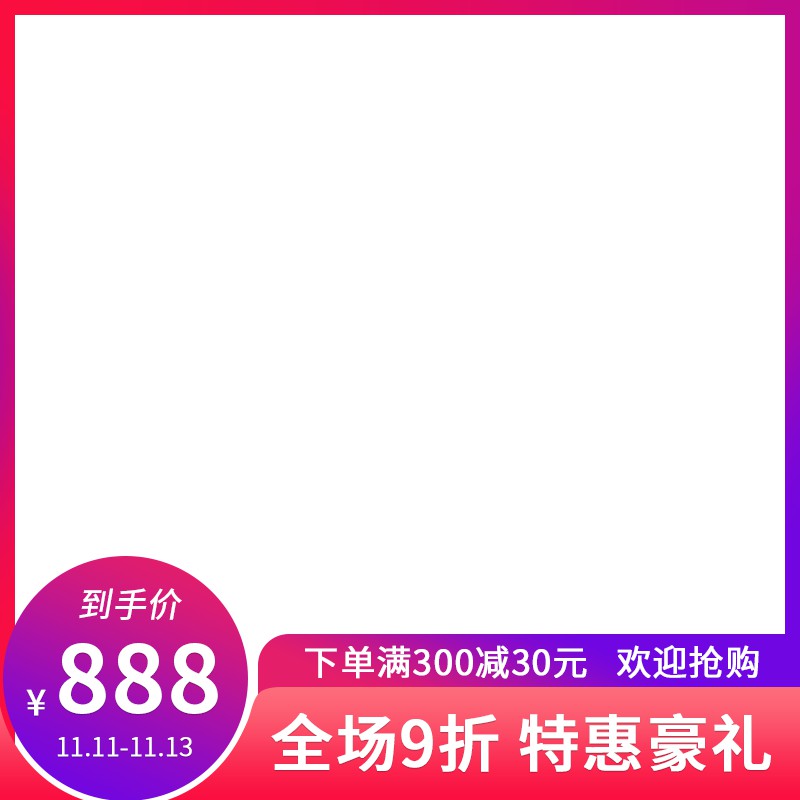 淘宝双11促销主图PSD模板 到手价888元满300减30全场9折活动海报设计素材免费下载