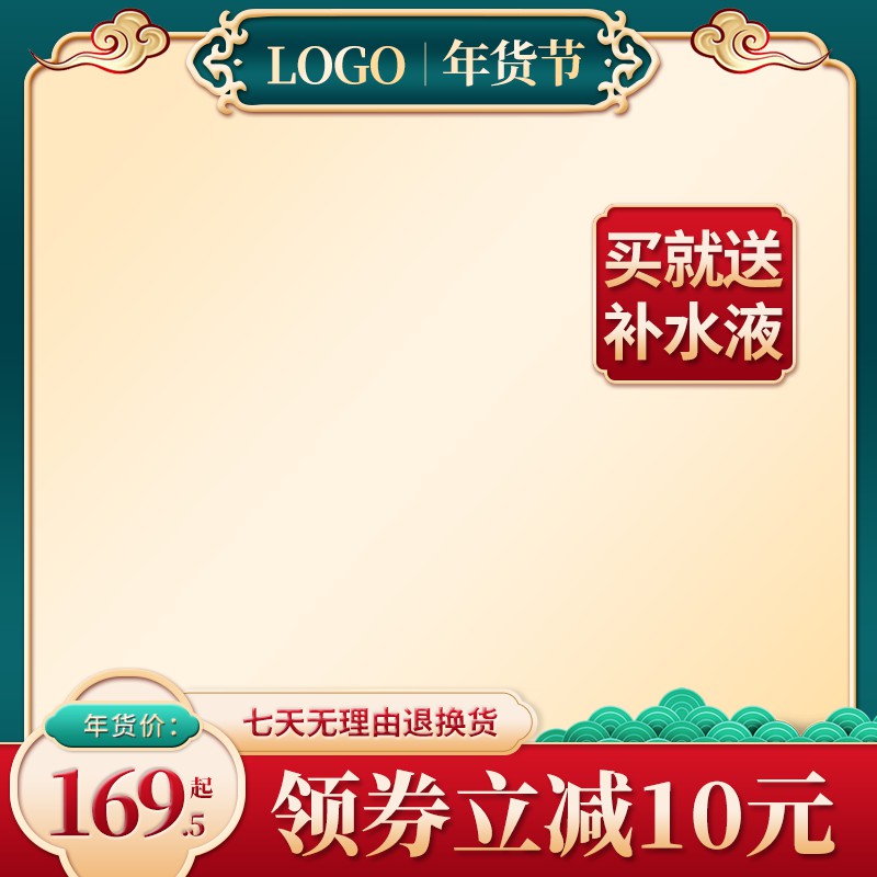年货节促销主图PSD模板免费下载，169.5元起买就送补水液领券立减10元设计