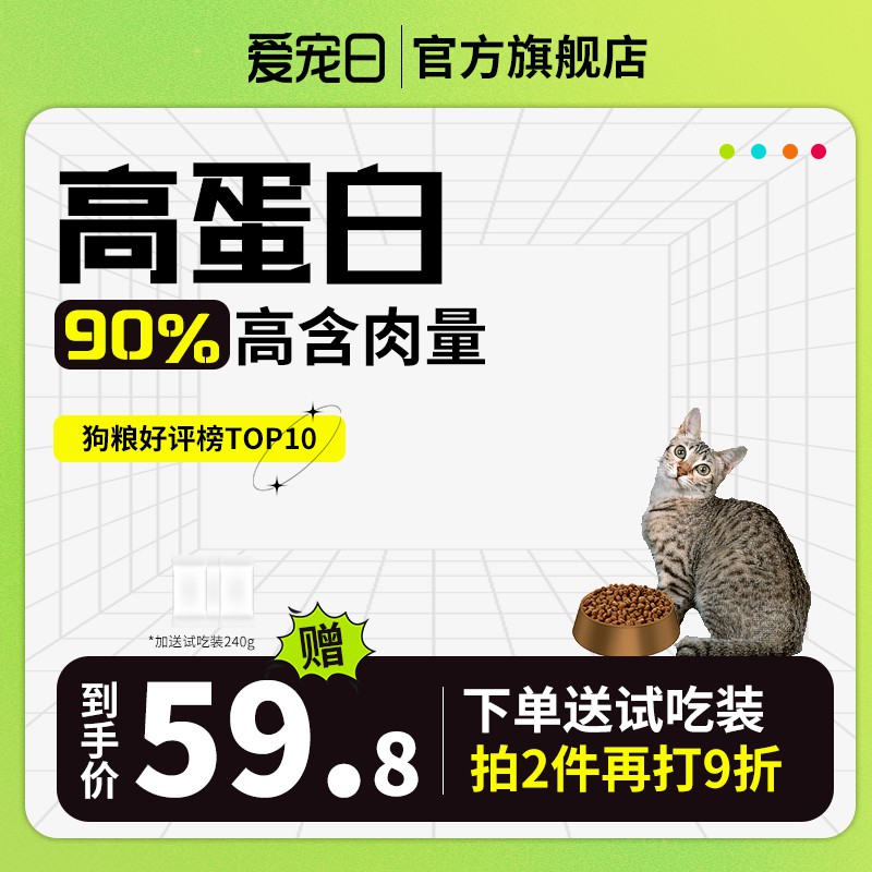 爱宠日高蛋白猫粮促销主图PSD免费下载：90%高含肉量59.8元/拍2件9折送试吃装