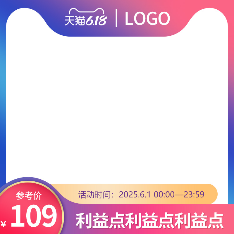 天猫618促销主图PSD免费下载：参考价109元/活动时间6.1全天/利益点展示