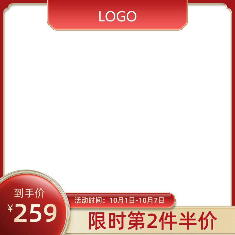 淘宝国庆促销主图PSD模板 到手价259元第2件半价10.1-10.7活动海报设计素材免费下载