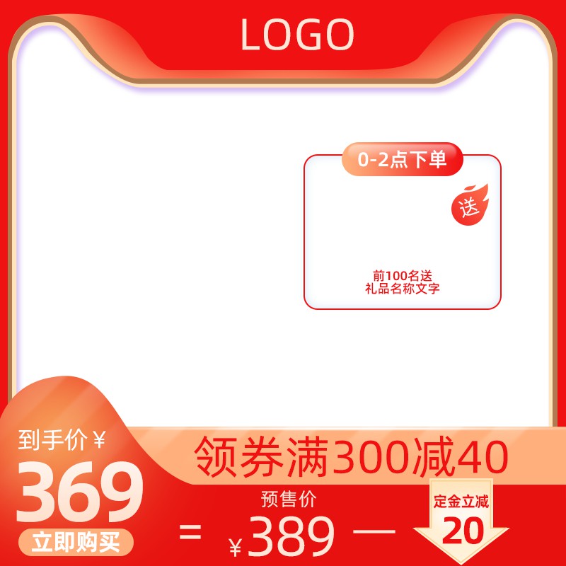 年终盛典促销主图PSD免费下载：定金立减到手价369元/前100名赠礼/领券满300减40