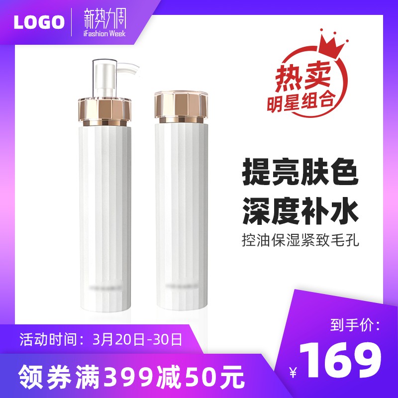 ifashion新势力周护肤品主图PSD模板，提亮肤色深度补水，领券满399减50元到手价169元