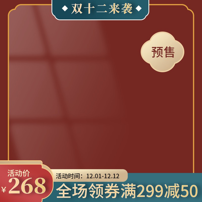 淘宝双12主图PSD模板 活动价268元满299减50促销海报设计素材免费下载