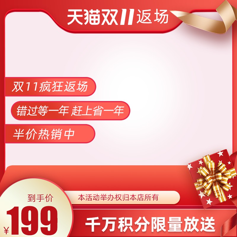 天猫双11返场促销主图PSD免费下载：半价热销到手价199元/千万积分限量送/红白返场设计