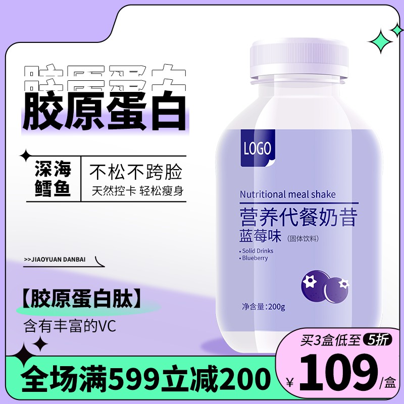 蓝莓味营养代餐奶昔主图PSD免费下载：胶原蛋白肽控卡瘦身/满599减200/买3盒5折