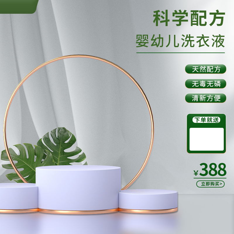 婴幼儿洗衣液清新主图PSD免费下载：天然配方无毒无磷/下单即赠/科学配方设计