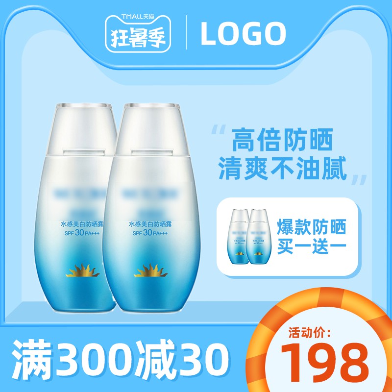 天猫狂暑季防晒霜主图PSD模板，高倍SPF30清爽不油腻，买一送一活动价198元满300减30