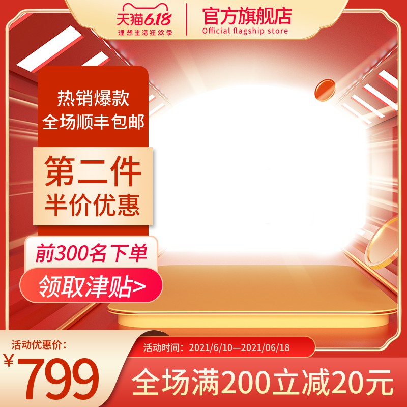 天猫618促销主图PSD免费下载：热销爆款799元/第二件半价/满200减20/顺丰包邮