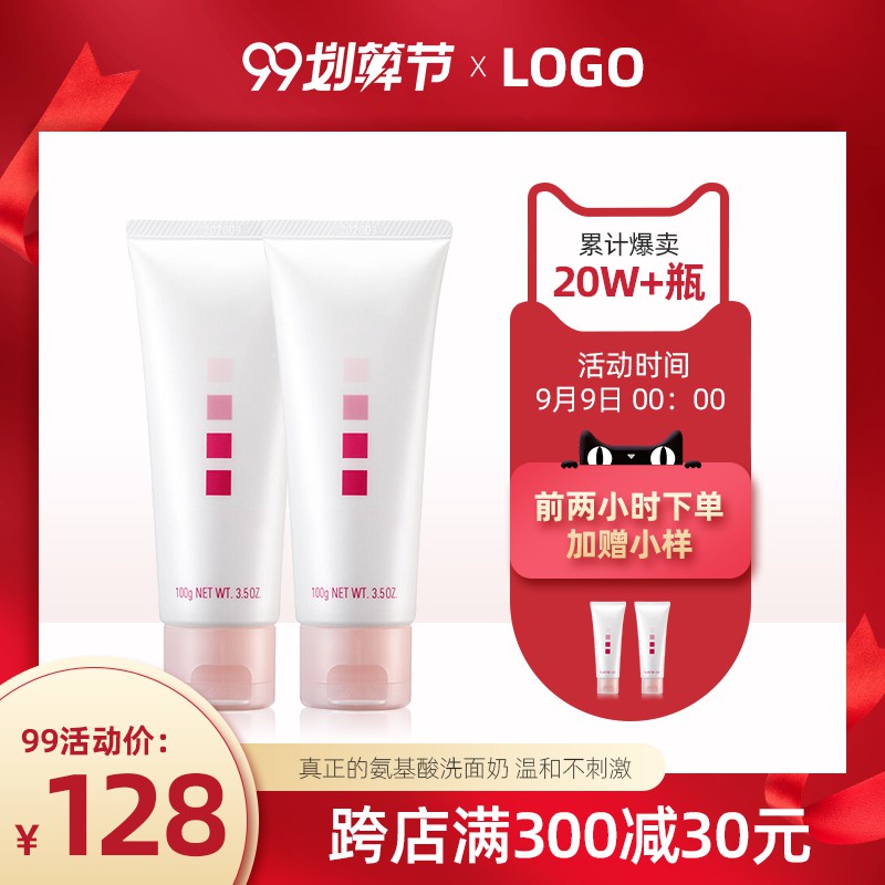 99划算节氨基酸洗面奶主图PSD模板，累计爆卖20W+瓶前2小时加赠小样设计