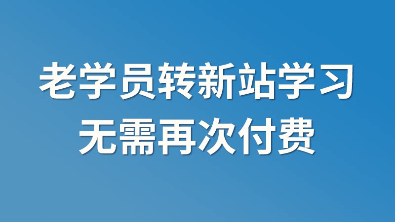 老学员迁移新站操作教程,原有权益无需重复付费