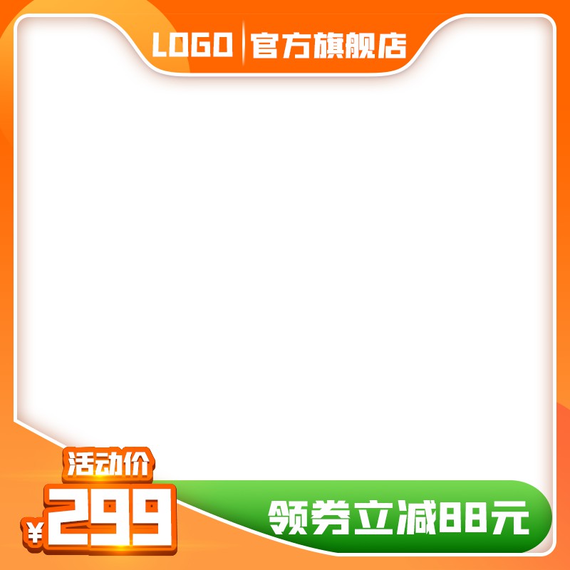官方旗舰店促销主图PSD模板免费下载，活动价299元领券立减88元橙色设计素材