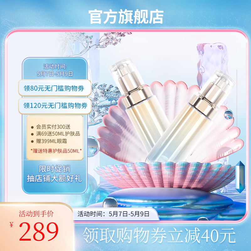 母亲节官方旗舰店护肤促销主图PSD免费下载：领券立减40元/活动到手价289元/赠品礼包