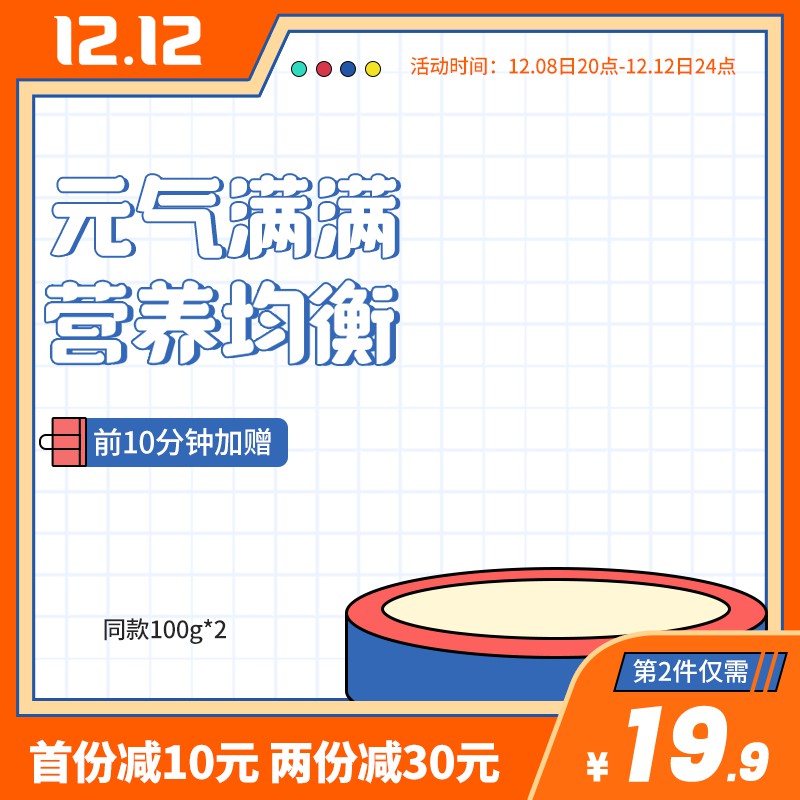 12.12元气糕点促销主图PSD免费下载：前10分钟加赠同款100g*2/首份减10元两份减30元