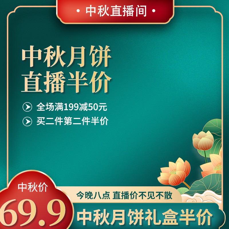 中秋月饼直播促销主图PSD免费下载：直播间半价69.9元/满199减50/买二送半价