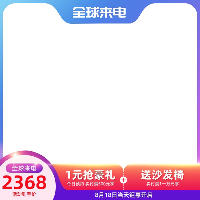 淘宝全球来电主图PSD模板 活动到手价2368元1元抢豪礼预约送礼海报免费下载