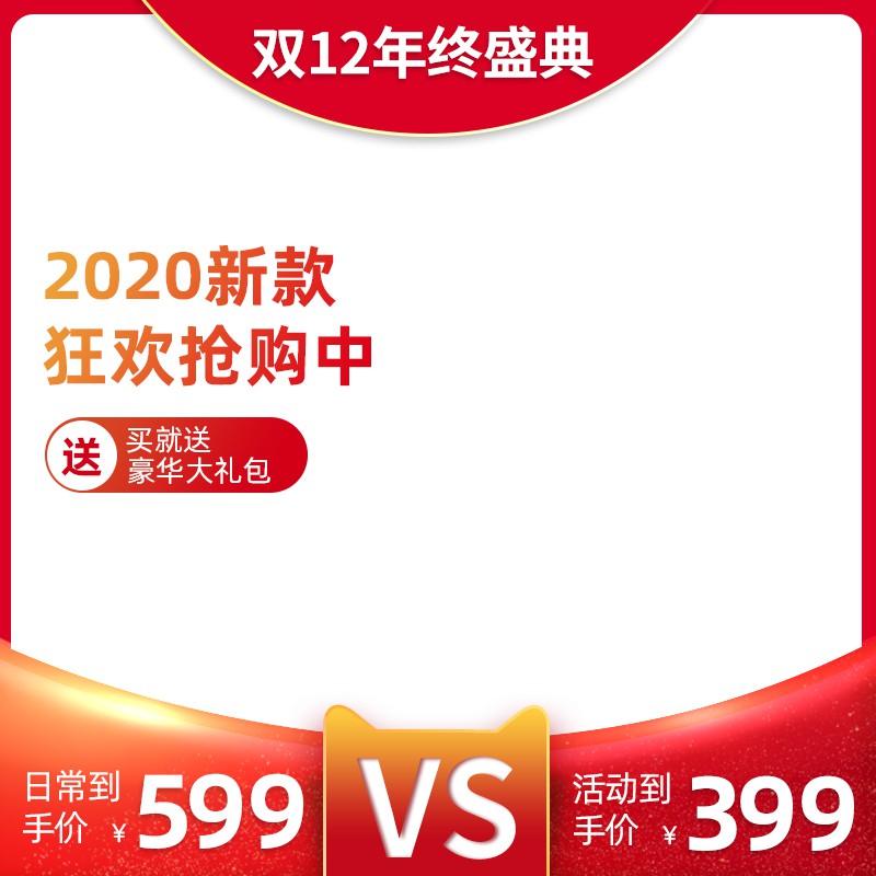 双12年终盛典促销主图PSD免费下载：买即送豪华大礼包/活动到手价399元/日常价