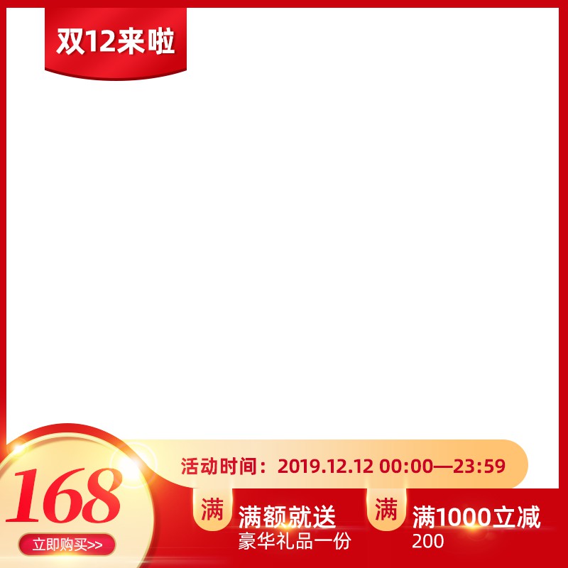 淘宝双12促销主图PSD模板 168元满额送礼满减活动海报设计素材免费下载