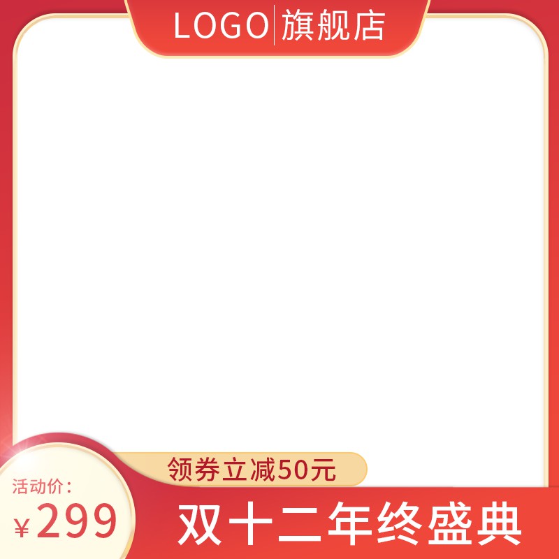 双十二年终盛典促销主图PSD免费下载：LOGO旗舰店领券立减50元/活动价299元