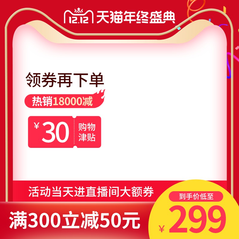 天猫年终盛典促销主图PSD免费下载：领券到手价299元/满300减50/进直播间领大额券