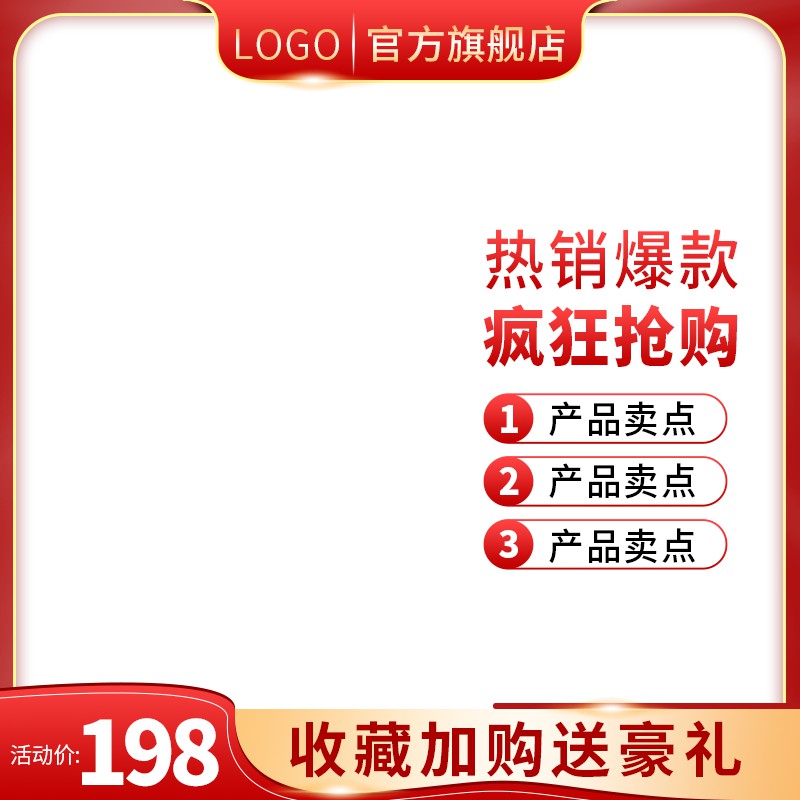 LOGO官方旗舰店热销爆款主图PSD模板免费下载，活动价198元收藏加购送豪礼设计