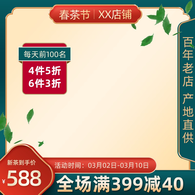 春茶节促销主图PSD免费下载：前100名6件3折/百年老店直供/满399减40/新茶588元