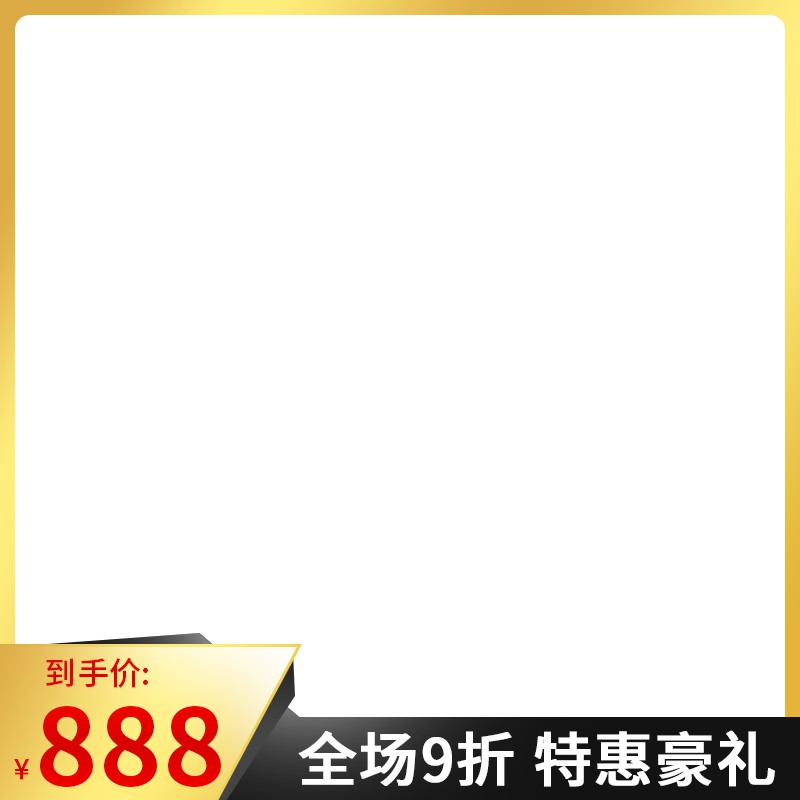 到手价888元促销主图PSD模板免费下载，全场9折特惠豪礼金红配色设计素材