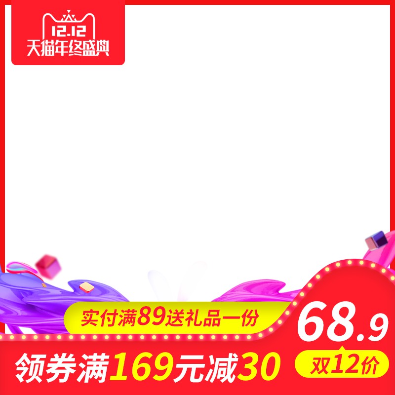 天猫双12年终盛典促销主图PSD免费下载：实付满89元送礼品/领券满169减30/双12价