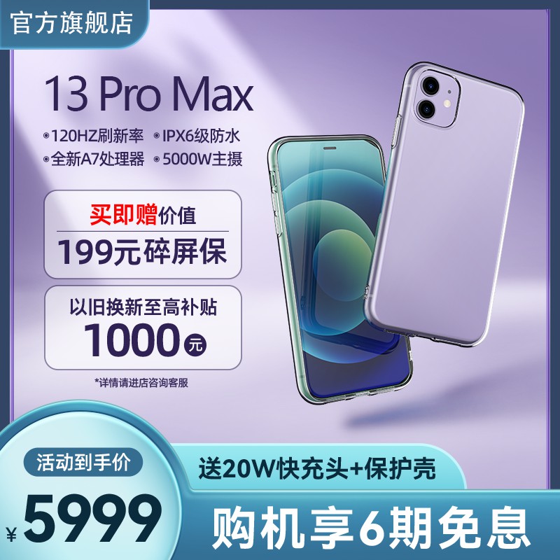 13 Pro Max手机促销主图PSD免费下载：官方旗舰店5999元享6期免息/赠碎屏保