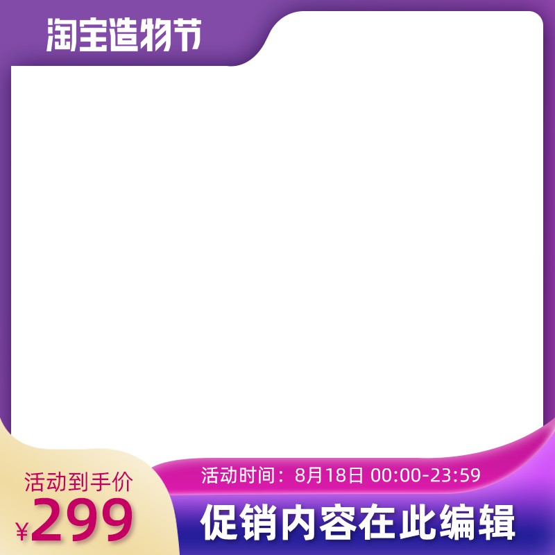 淘宝造物节促销主图PSD模板 活动到手价299元8月18日限时海报设计素材免费下载