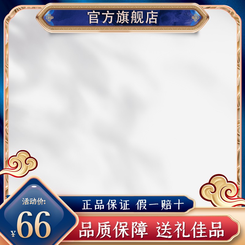 官方旗舰店促销主图PSD免费下载：活动价66元/正品保证假一赔十/品质保障送礼佳品