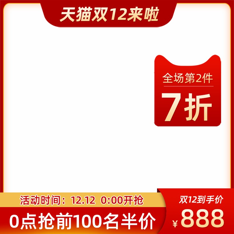 天猫双12促销主图PSD免费下载：全场第2件7折/前100名半价/到手价888元
